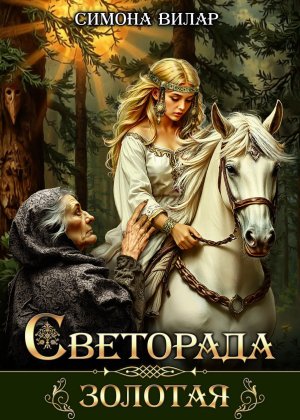Симона Вилар. Светорада Золотая