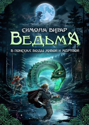 Симона Вилар. Ведьма. В поисках воды живой и мертвой